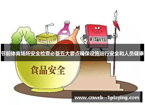 节前体育场所安全检查必备五大要点确保设施运行安全和人员健康