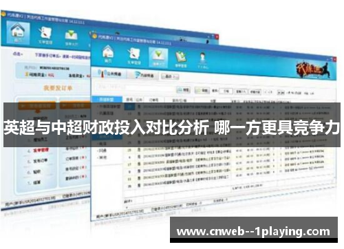 英超与中超财政投入对比分析 哪一方更具竞争力