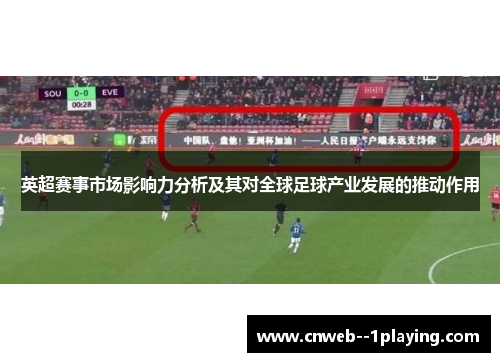英超赛事市场影响力分析及其对全球足球产业发展的推动作用