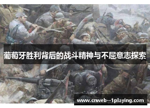 葡萄牙胜利背后的战斗精神与不屈意志探索