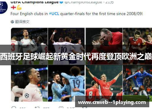 西班牙足球崛起新黄金时代再度登顶欧洲之巅