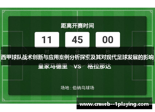 西甲球队战术创新与应用案例分析探索及其对现代足球发展的影响 西甲球队战术创新与应用案例分析探索及其对现代足球发展的影响