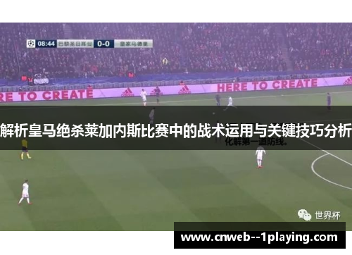 解析皇马绝杀莱加内斯比赛中的战术运用与关键技巧分析