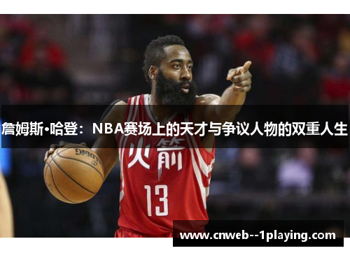 詹姆斯·哈登:NBA赛场上的天才与争议人物的双重人生 詹姆斯·哈登:NBA赛场上的天才与争议人物的双重人生