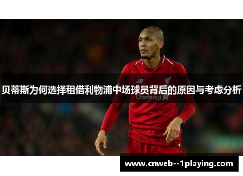 贝蒂斯为何选择租借利物浦中场球员背后的原因与考虑分析 贝蒂斯为何选择租借利物浦中场球员背后的原因与考虑分析