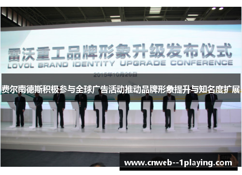 费尔南德斯积极参与全球广告活动推动品牌形象提升与知名度扩展