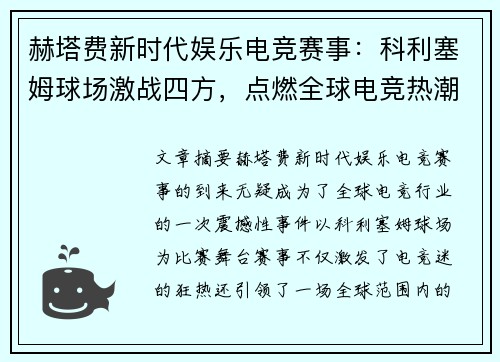 赫塔费新时代娱乐电竞赛事：科利塞姆球场激战四方，点燃全球电竞热潮