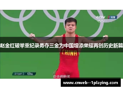 赵金红破举重纪录勇夺三金为中国增添荣耀再创历史新篇