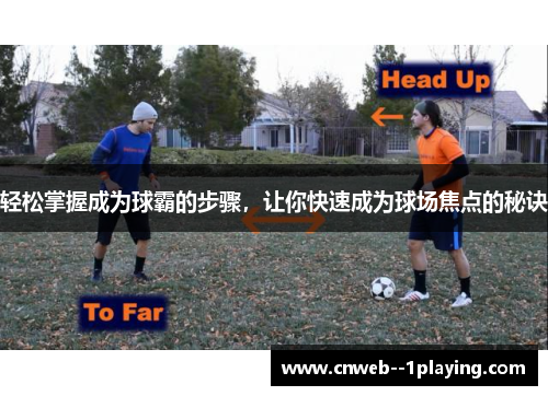 轻松掌握成为球霸的步骤，让你快速成为球场焦点的秘诀