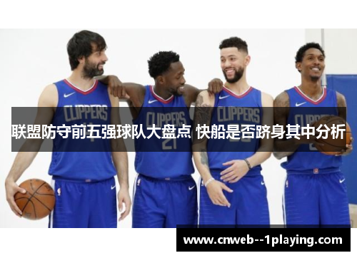 联盟防守前五强球队大盘点 快船是否跻身其中分析