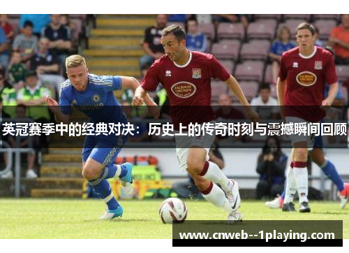 英冠赛季中的经典对决：历史上的传奇时刻与震撼瞬间回顾