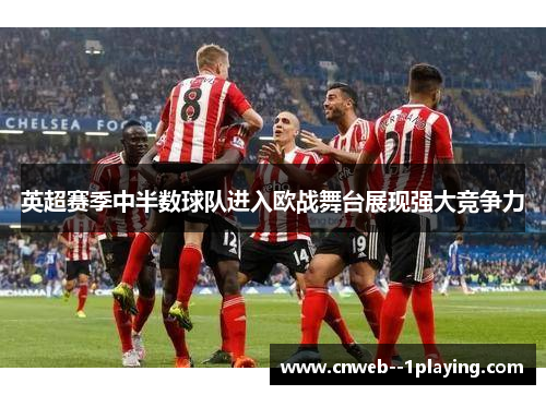 英超赛季中半数球队进入欧战舞台展现强大竞争力