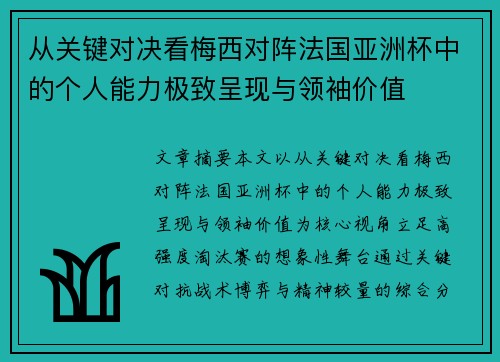 从关键对决看梅西对阵法国亚洲杯中的个人能力极致呈现与领袖价值