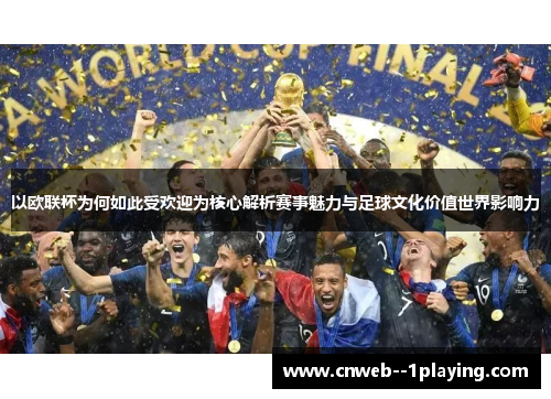 以欧联杯为何如此受欢迎为核心解析赛事魅力与足球文化价值世界影响力