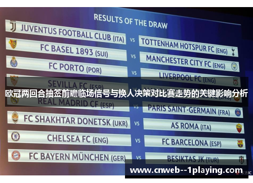 欧冠两回合抽签前瞻临场信号与换人决策对比赛走势的关键影响分析