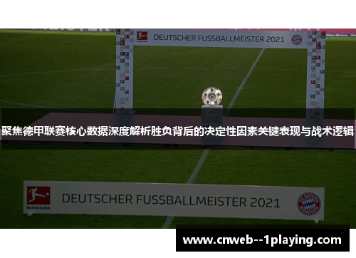聚焦德甲联赛核心数据深度解析胜负背后的决定性因素关键表现与战术逻辑 聚焦德甲联赛核心数据深度解析胜负背后的决定性因素关键表现与战术逻辑