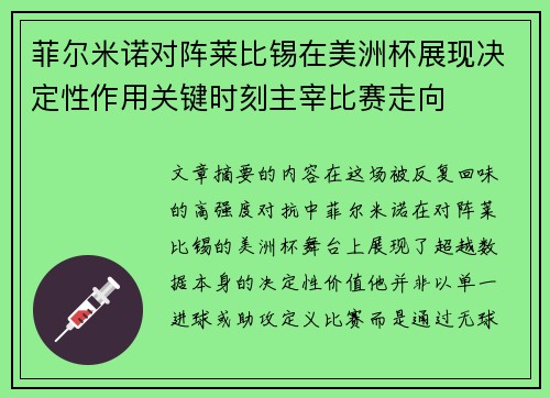 菲尔米诺对阵莱比锡在美洲杯展现决定性作用关键时刻主宰比赛走向