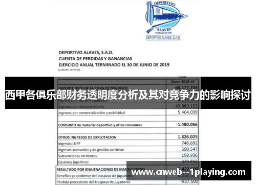 西甲各俱乐部财务透明度分析及其对竞争力的影响探讨