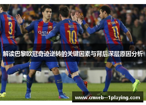 解读巴黎欧冠奇迹逆转的关键因素与背后深层原因分析