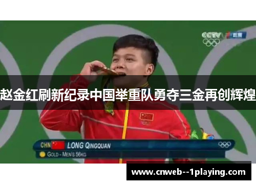 赵金红刷新纪录中国举重队勇夺三金再创辉煌