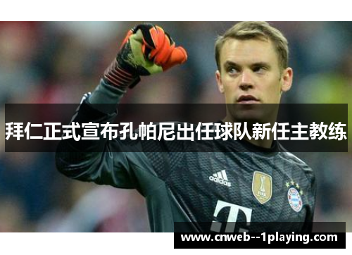 拜仁正式宣布孔帕尼出任球队新任主教练 拜仁正式宣布孔帕尼出任球队新任主教练