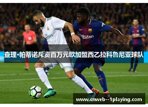 查理·帕蒂诺斥资百万元欧加盟西乙拉科鲁尼亚球队 查理·帕蒂诺斥资百万元欧加盟西乙拉科鲁尼亚球队