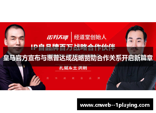 皇马官方宣布与惠普达成战略赞助合作关系开启新篇章 皇马官方宣布与惠普达成战略赞助合作关系开启新篇章