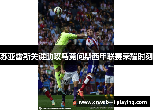 苏亚雷斯关键助攻马竞问鼎西甲联赛荣耀时刻