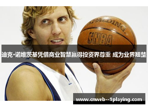 迪克·诺维茨基凭借商业智慧赢得投资界尊重 成为业界翘楚