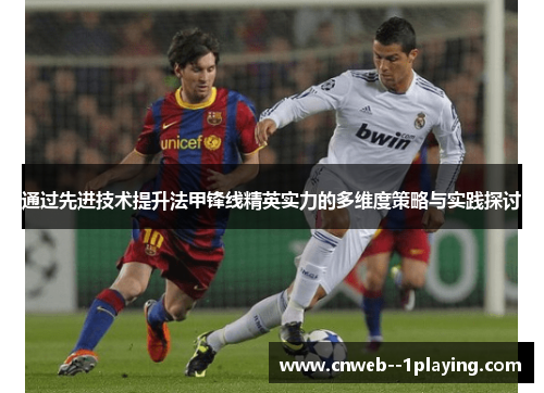 通过先进技术提升法甲锋线精英实力的多维度策略与实践探讨
