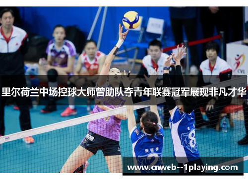 里尔荷兰中场控球大师曾助队夺青年联赛冠军展现非凡才华