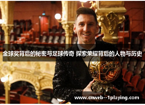 金球奖背后的秘密与足球传奇 探索荣耀背后的人物与历史