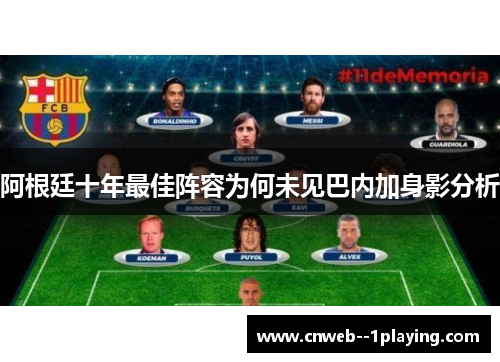 阿根廷十年最佳阵容为何未见巴内加身影分析