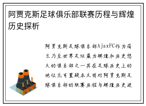 阿贾克斯足球俱乐部联赛历程与辉煌历史探析