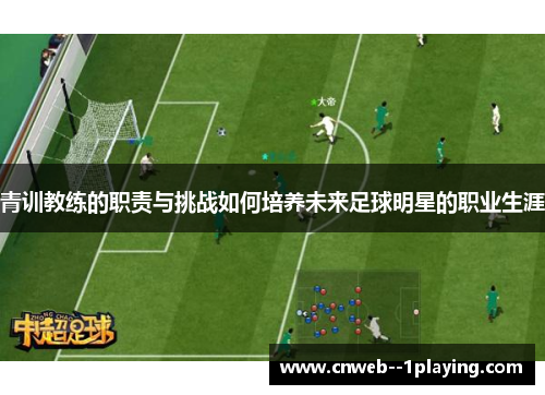 青训教练的职责与挑战如何培养未来足球明星的职业生涯
