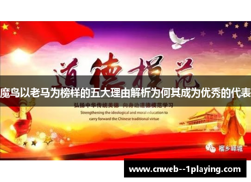魔鸟以老马为榜样的五大理由解析为何其成为优秀的代表