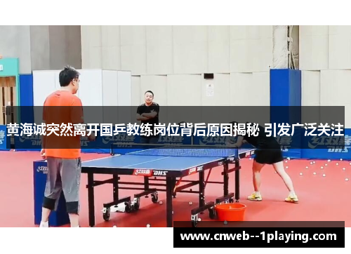 黄海诚突然离开国乒教练岗位背后原因揭秘 引发广泛关注