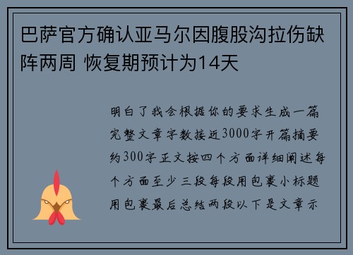 巴萨官方确认亚马尔因腹股沟拉伤缺阵两周 恢复期预计为14天