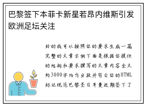 巴黎签下本菲卡新星若昂内维斯引发欧洲足坛关注