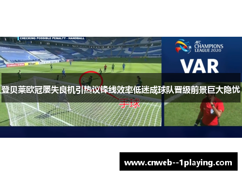 登贝莱欧冠屡失良机引热议锋线效率低迷成球队晋级前景巨大隐忧 登贝莱欧冠屡失良机引热议锋线效率低迷成球队晋级前景巨大隐忧