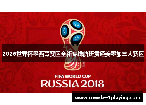 2026世界杯墨西哥赛区全新专线航班贯通美墨加三大赛区 2026世界杯墨西哥赛区全新专线航班贯通美墨加三大赛区