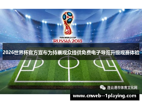 2026世界杯官方宣布为持票观众提供免费电子导览升级观赛体验 2026世界杯官方宣布为持票观众提供免费电子导览升级观赛体验
