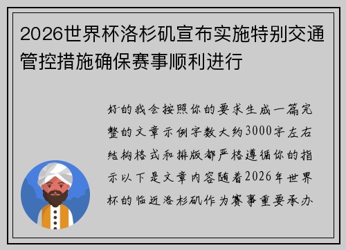 2026世界杯洛杉矶宣布实施特别交通管控措施确保赛事顺利进行