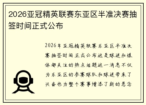 2026亚冠精英联赛东亚区半准决赛抽签时间正式公布