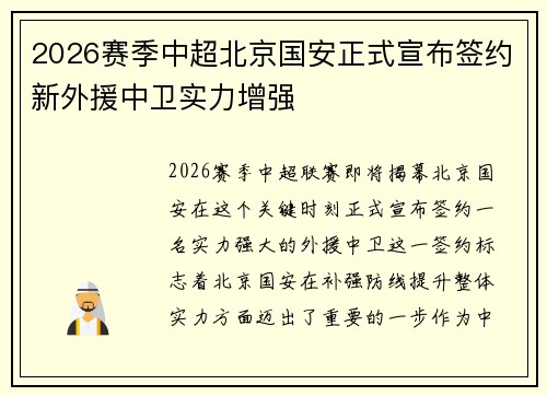 2026赛季中超北京国安正式宣布签约新外援中卫实力增强