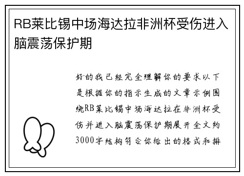 RB莱比锡中场海达拉非洲杯受伤进入脑震荡保护期