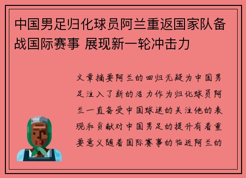中国男足归化球员阿兰重返国家队备战国际赛事 展现新一轮冲击力