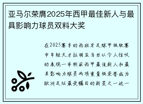 亚马尔荣膺2025年西甲最佳新人与最具影响力球员双料大奖