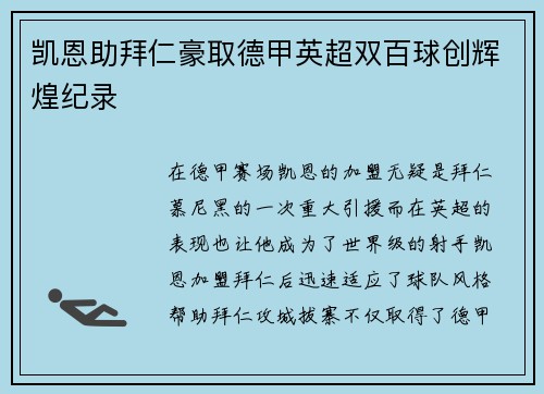 凯恩助拜仁豪取德甲英超双百球创辉煌纪录