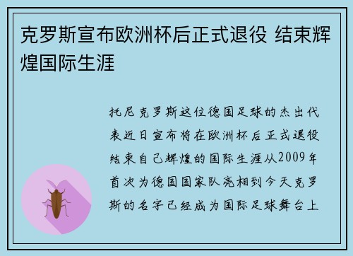 克罗斯宣布欧洲杯后正式退役 结束辉煌国际生涯